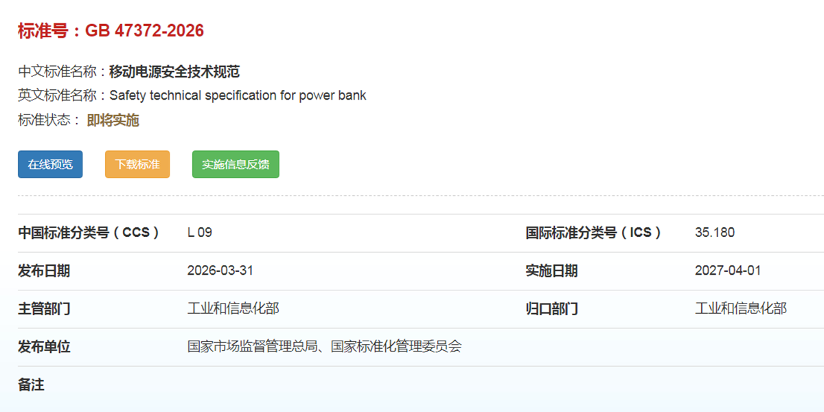 配图一 移动电源新国标.png
